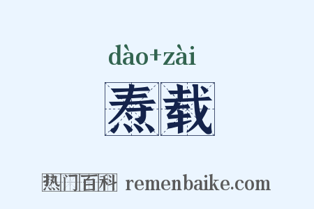 焘载是什么意思的图片